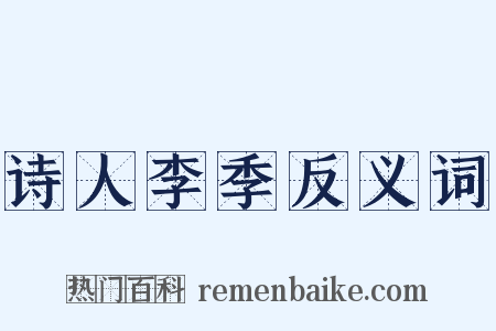 诗人李季反义词是什么意思的图片